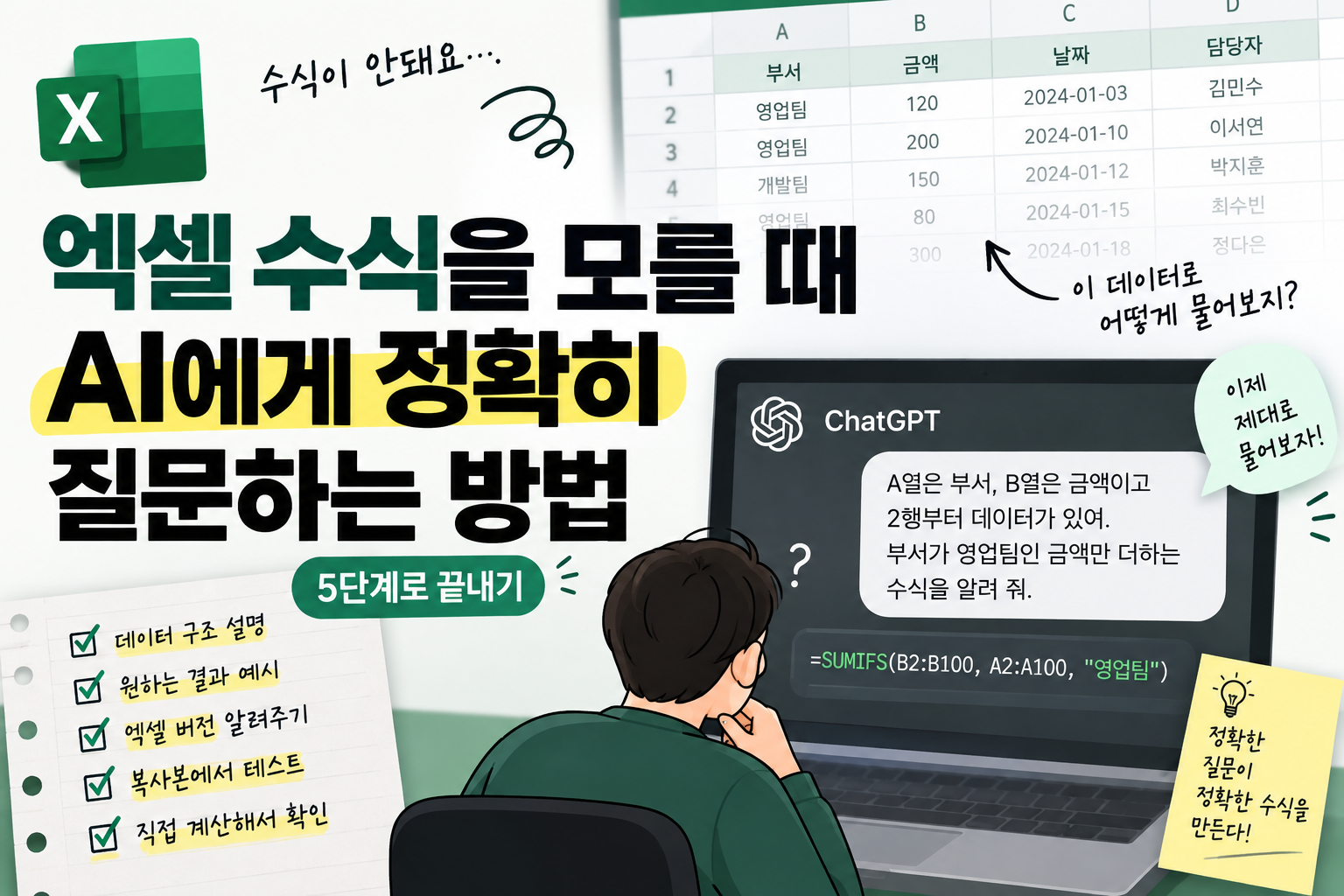 엑셀 수식, AI에게 정확히 묻는 법
