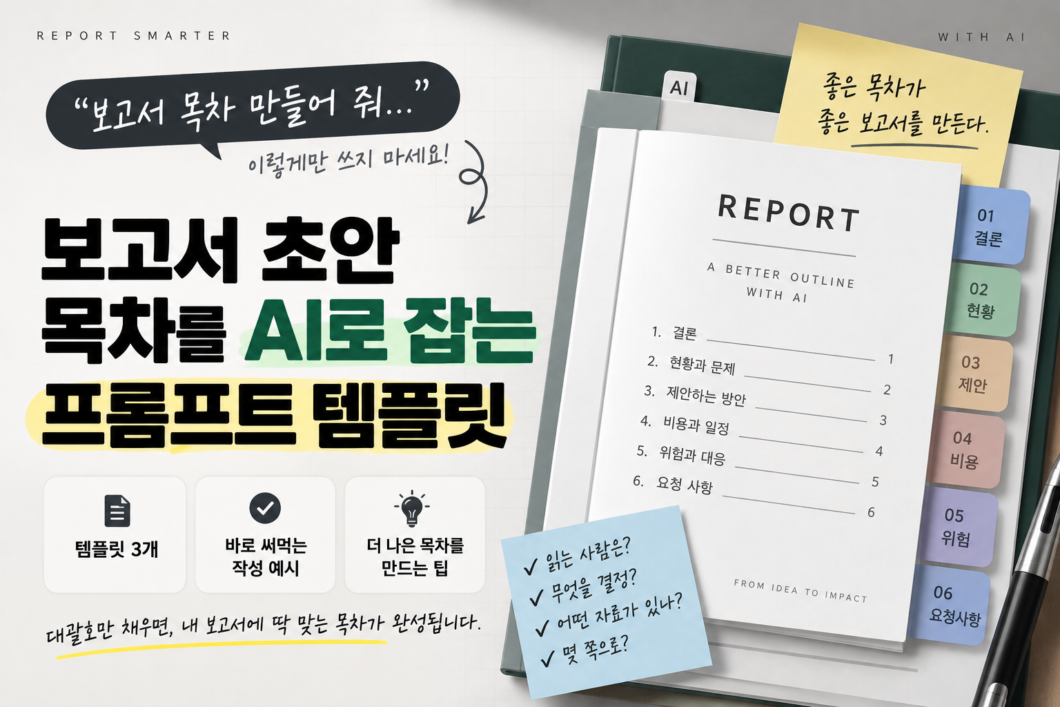AI로 완성하는 보고서 목차